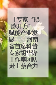 专家“把脉开方” 赋能产业发展——河南省首席科普专家胡华锋工作室团队赴上蔡合力助推食用菌产业振兴