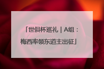 世俱杯巡礼｜A组：梅西率领东道主出征