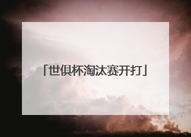 世俱杯淘汰赛开打