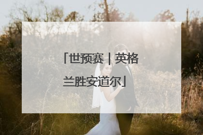 世预赛｜英格兰胜安道尔