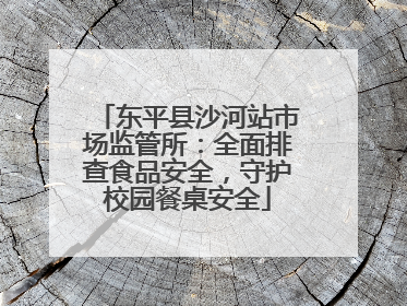 东平县沙河站市场监管所：全面排查食品安全，守护校园餐桌安全