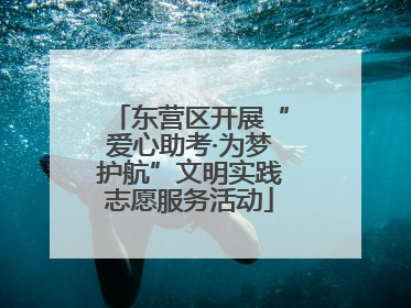 东营区开展“爱心助考·为梦护航”文明实践志愿服务活动
