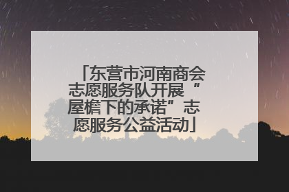 东营市河南商会志愿服务队开展“屋檐下的承诺”志愿服务公益活动