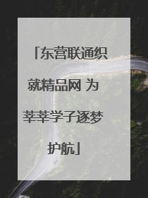 东营联通织就精品网 为莘莘学子逐梦护航