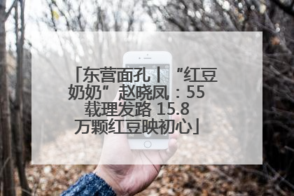 东营面孔丨“红豆奶奶”赵晓凤：55载理发路 15.8万颗红豆映初心