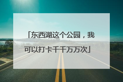 东西湖这个公园，我可以打卡千千万万次