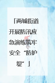 两城街道开展防汛应急演练筑牢安全“防护堤”