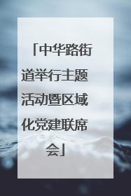中华路街道举行主题活动暨区域化党建联席会