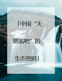 中国“天然氧吧”的生态密码