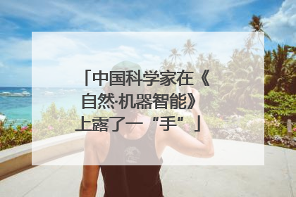 中国科学家在《自然·机器智能》上露了一“手”