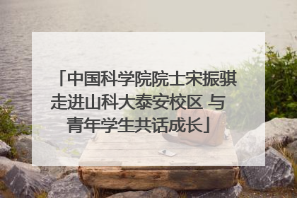 中国科学院院士宋振骐走进山科大泰安校区 与青年学生共话成长
