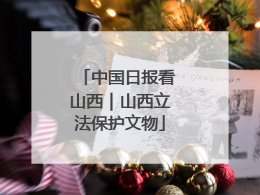 中国日报看山西｜山西立法保护文物