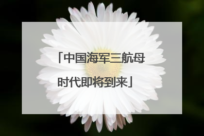 中国海军三航母时代即将到来