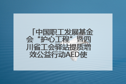 中国职工发展基金会“护心工程”暨四川省工会驿站提质增效公益行动AED使用培训在达州举行