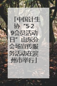 中国计生协“5·29会员活动日”山东分会场宣传服务活动在滨州市举行