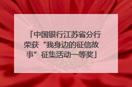 中国银行江苏省分行荣获“我身边的征信故事”征集活动一等奖