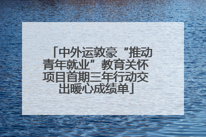中外运敦豪“推动青年就业”教育关怀项目首期三年行动交出暖心成绩单