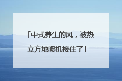 中式养生的风，被热立方地暖机接住了