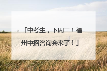 中考生，下周二！福州中招咨询会来了！