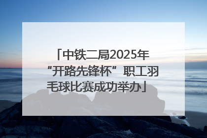 中铁二局2025年“开路先锋杯”职工羽毛球比赛成功举办