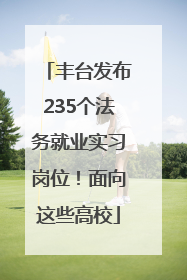 丰台发布235个法务就业实习岗位！面向这些高校