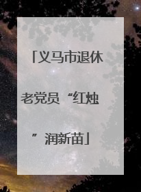义马市退休老党员“红烛”润新苗
