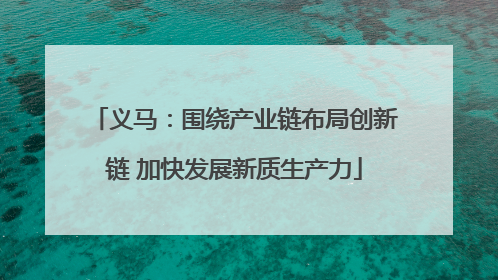 义马：围绕产业链布局创新链 加快发展新质生产力