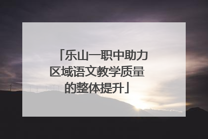 乐山一职中助力区域语文教学质量的整体提升