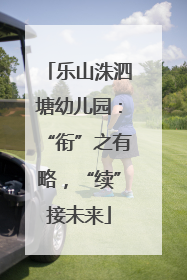 乐山洙泗塘幼儿园：“衔”之有略，“续”接未来