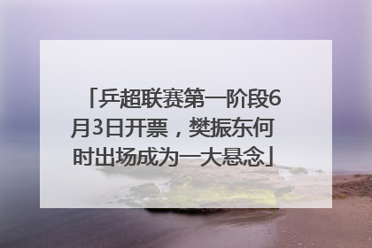 乒超联赛第一阶段6月3日开票，樊振东何时出场成为一大悬念