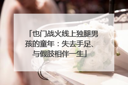 也门战火线上独腿男孩的童年：失去手足、与假肢相伴一生