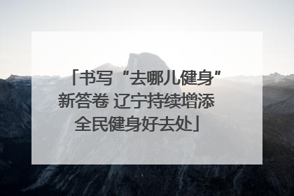 书写“去哪儿健身”新答卷 辽宁持续增添全民健身好去处