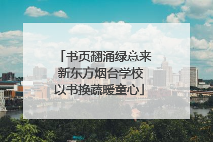 书页翻涌绿意来 新东方烟台学校以书换蔬暖童心