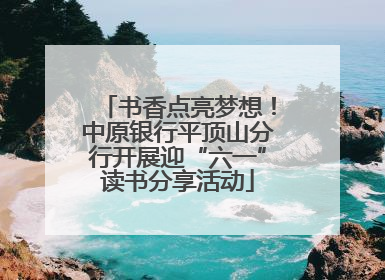 书香点亮梦想！中原银行平顶山分行开展迎“六一”读书分享活动