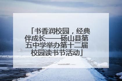 书香润校园，经典伴成长——砀山县第五中学举办第十二届校园读书节活动