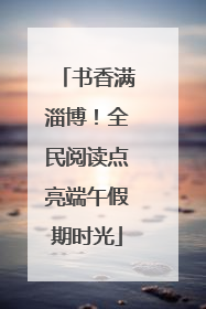 书香满淄博！全民阅读点亮端午假期时光