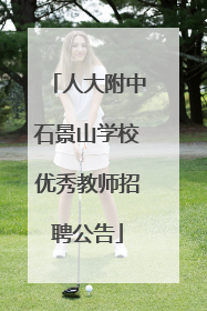 人大附中石景山学校优秀教师招聘公告