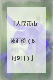 人民币市场汇价（6月9日）