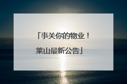事关你的物业！莱山最新公告
