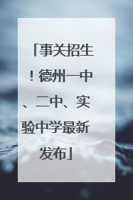 事关招生！德州一中、二中、实验中学最新发布