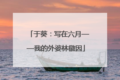 于葵：写在六月——我的外婆林徽因