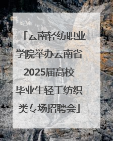 云南轻纺职业学院举办云南省2025届高校毕业生轻工纺织类专场招聘会