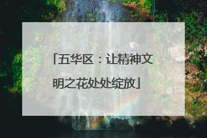 五华区：让精神文明之花处处绽放