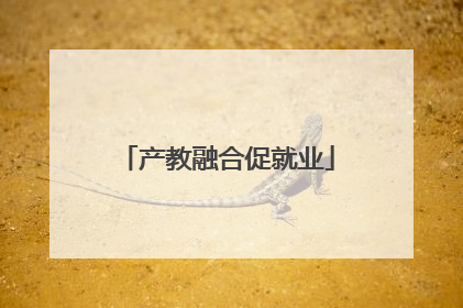 产教融合促就业