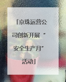 京珠运营公司创新开展“安全生产月”活动