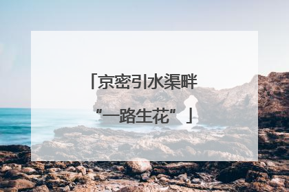 京密引水渠畔“一路生花”