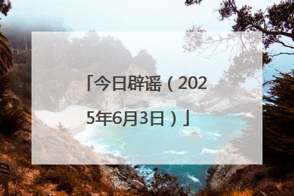 今日辟谣（2025年6月3日）
