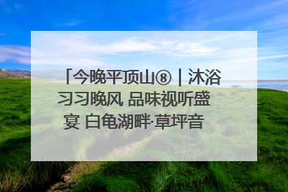 今晚平顶山⑧｜沐浴习习晚风 品味视听盛宴 白龟湖畔·草坪音乐会激情上演