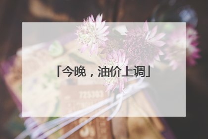 今晚，油价上调