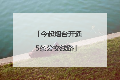 今起烟台开通5条公交线路